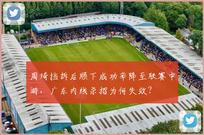 周琦挡拆后顺下成功率降至联赛中游，广东内线杀招为何失效？
