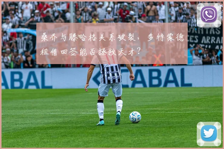 桑乔与滕哈格关系破裂，多特蒙德租借回签能否拯救天才？